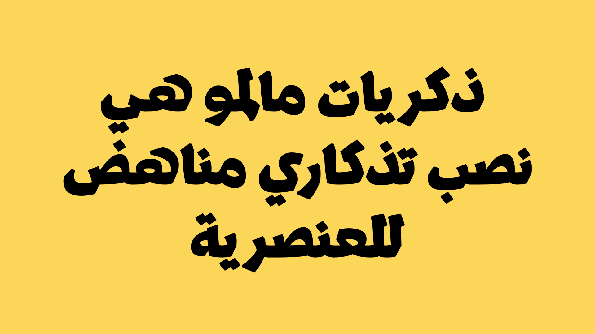 ذكريات مالمو هي نصب تذكاري مناهض للعنصرية